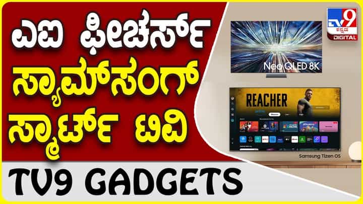 Samsung AI TV: ಸ್ಮಾರ್ಟ್ ಎಐ ಫೀಚರ್ಸ್ ಟಿವಿ ಪರಿಚಯಿಸಿದೆ ಸ್ಯಾಮ್ಸಂಗ್ Samsung AI TV: ಸ್ಮಾರ್ಟ್ ಎಐ ಫೀಚರ್ಸ್ ಟಿವಿ ಪರಿಚಯಿಸಿದೆ ಸ್ಯಾಮ್ಸಂಗ್