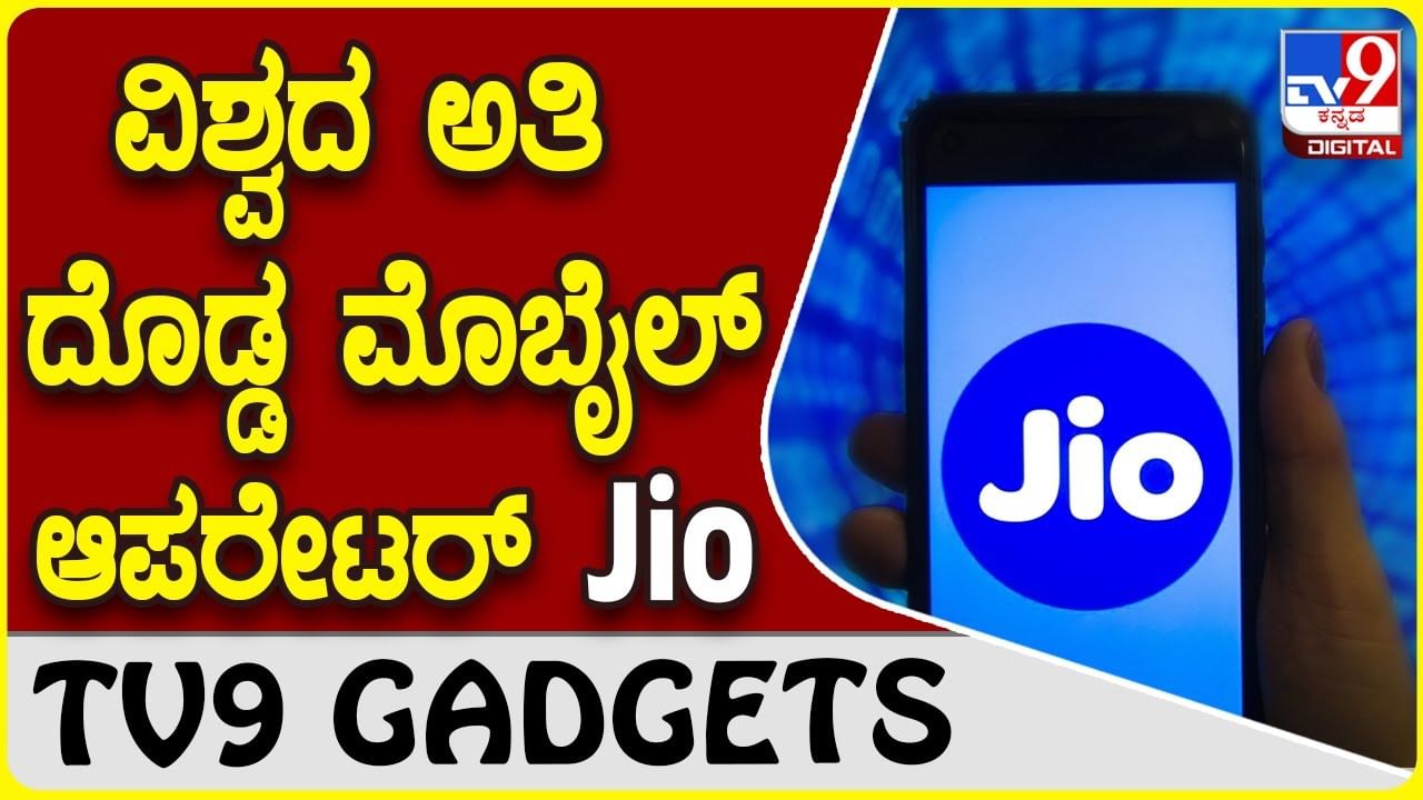 Reliance Jio: ವಿಶ್ವದ ಅತಿ ದೊಡ್ಡ ಮೊಬೈಲ್ ಆಪರೇಟರ್ ರಿಲಯನ್ಸ್ ಜಿಯೋ