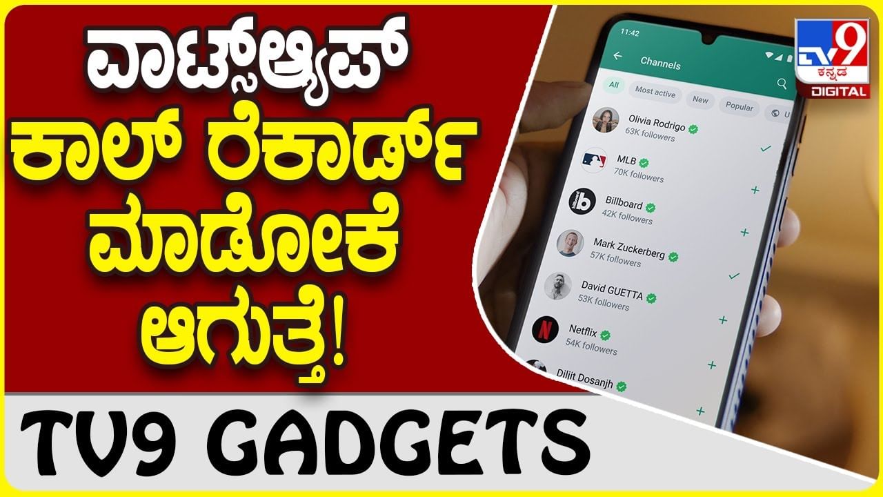 WhatsApp Call Record: ವಾಟ್ಸ್​ಆ್ಯಪ್ ಕಾಲ್ ರೆಕಾರ್ಡ್ ಮಾಡೋಕೆ ಆಗುತ್ತೆ, ಹೇಗೆ ಗೊತ್ತಾ?