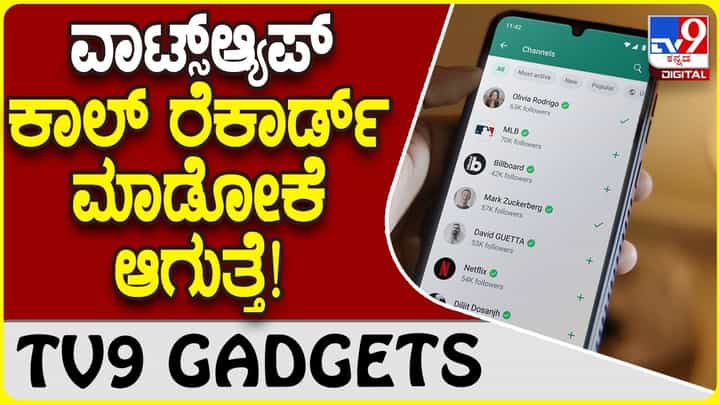 WhatsApp Call Record: ವಾಟ್ಸ್ಆ್ಯಪ್ ಕಾಲ್ ರೆಕಾರ್ಡ್ ಮಾಡೋಕೆ ಆಗುತ್ತೆ, ಹೇಗೆ ಗೊತ್ತಾ? WhatsApp Call Record: ವಾಟ್ಸ್ಆ್ಯಪ್ ಕಾಲ್ ರೆಕಾರ್ಡ್ ಮಾಡೋಕೆ ಆಗುತ್ತೆ, ಹೇಗೆ ಗೊತ್ತಾ?