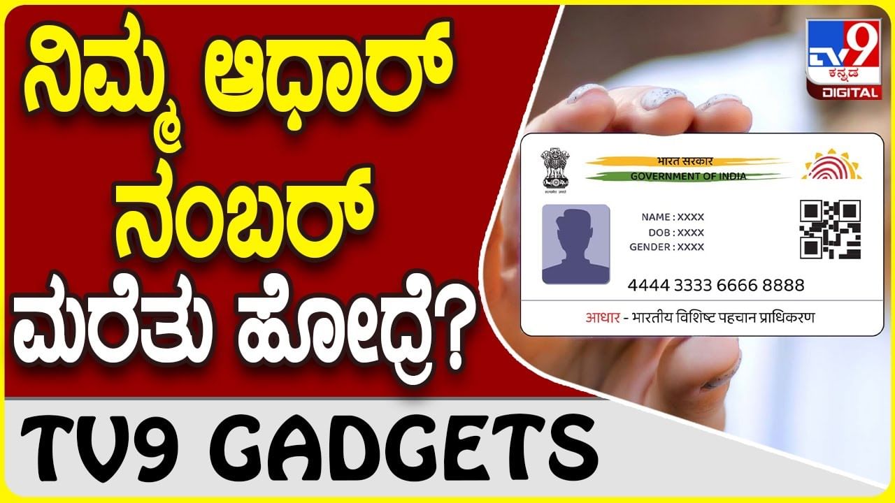 Forgot Aadhaar Number: ಆಧಾರ್ ನಂಬರ್ ಮರೆತು ಹೋಯ್ತಾ? ಈ ಟ್ರಿಕ್ಸ್ ಟ್ರೈ ಮಾಡಿ..