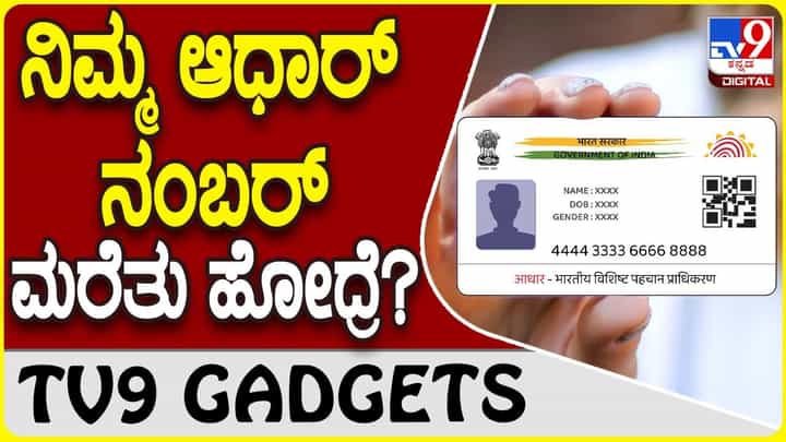 Forgot Aadhaar Number: ಆಧಾರ್ ನಂಬರ್ ಮರೆತು ಹೋಯ್ತಾ? ಈ ಟ್ರಿಕ್ಸ್ ಟ್ರೈ ಮಾಡಿ.. Forgot Aadhaar Number: ಆಧಾರ್ ನಂಬರ್ ಮರೆತು ಹೋಯ್ತಾ? ಈ ಟ್ರಿಕ್ಸ್ ಟ್ರೈ ಮಾಡಿ..