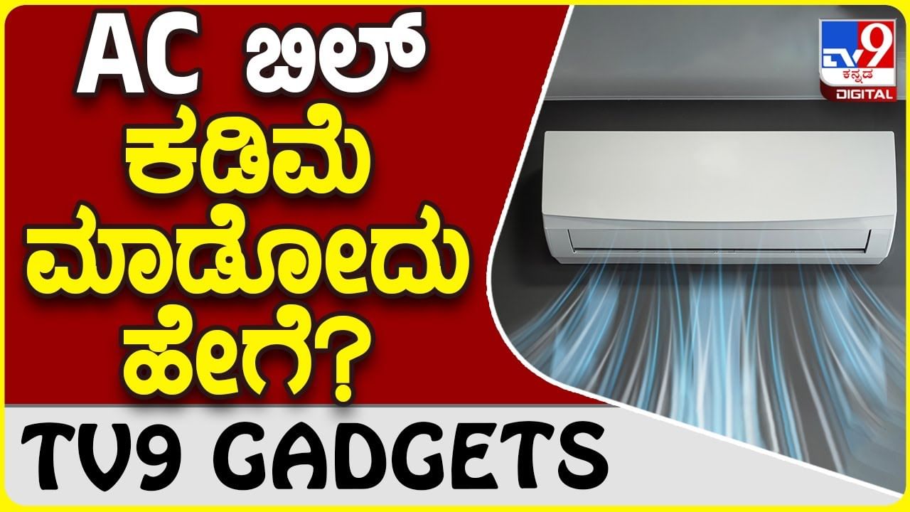 AC Power Bill: ಮನೆಯಲ್ಲಿ ಎಸಿ ಬಿಲ್ ಕಡಿಮೆ ಮಾಡುವುದು ಹೇಗೆ ಗೊತ್ತಾ?