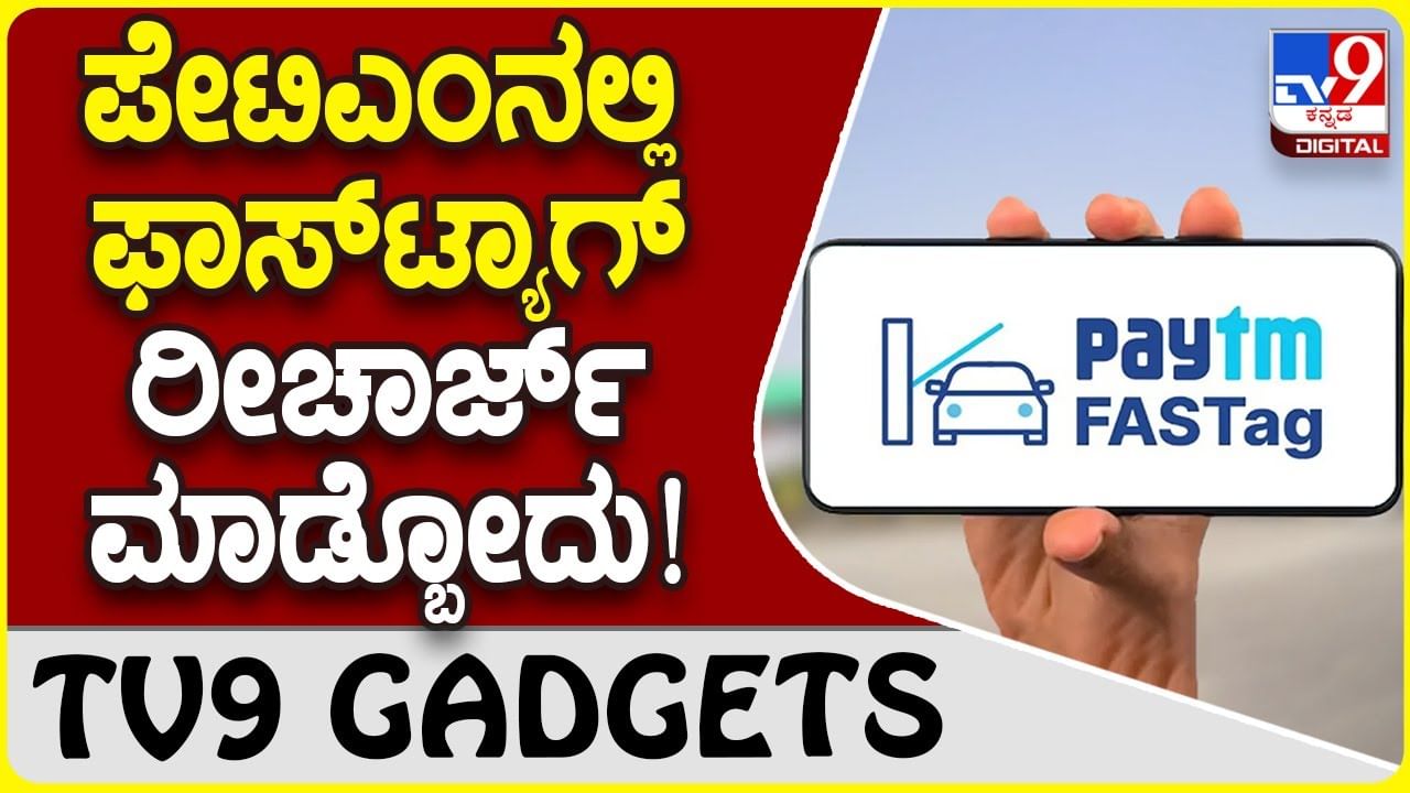 Paytm FAStag: ಪೇಟಿಎಂನಲ್ಲಿ ಫಾಸ್​ಟ್ಯಾಗ್ ರೀಚಾರ್ಜ್ ಮಾಡುವುದು ಹೇಗೆ?