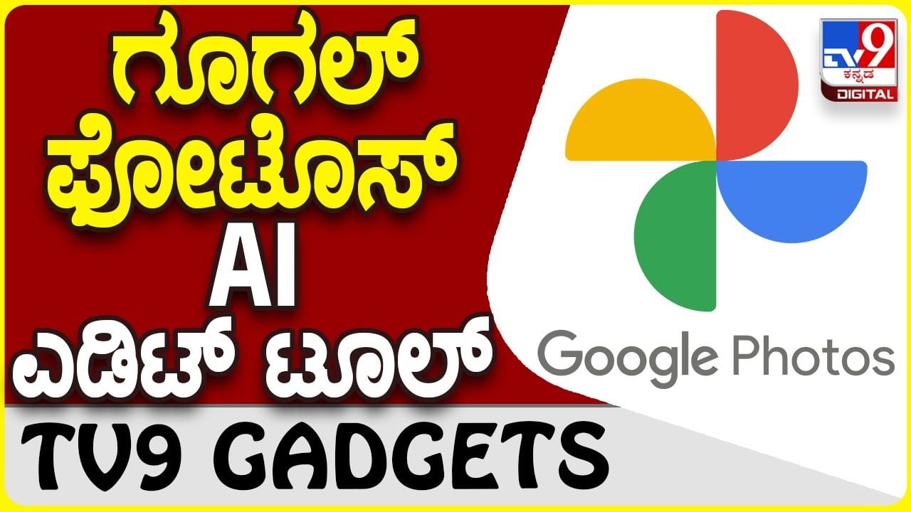 Google Photos: ಗೂಗಲ್ ಫೋಟೋಗೆ ಉಚಿತ AI-ಚಾಲಿತ ಎಡಿಟಿಂಗ್ ಟೂಲ್