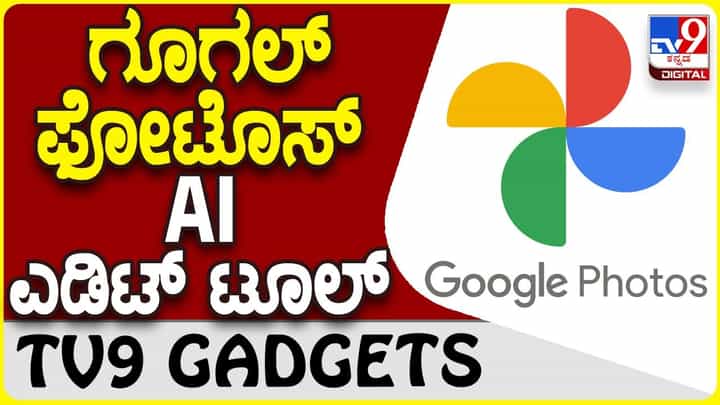 Google Photos: ಗೂಗಲ್ ಫೋಟೋಗೆ ಉಚಿತ AI-ಚಾಲಿತ ಎಡಿಟಿಂಗ್ ಟೂಲ್ Google Photos: ಗೂಗಲ್ ಫೋಟೋಗೆ ಉಚಿತ AI-ಚಾಲಿತ ಎಡಿಟಿಂಗ್ ಟೂಲ್