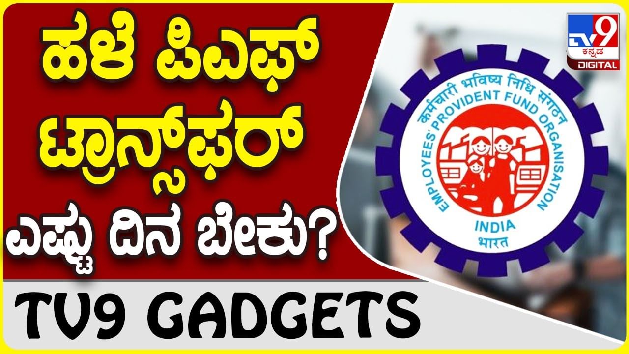 EPF Transfer: ಹಳೆ ಪಿಎಫ್ ಖಾತೆ ಹಣ ಹೊಸ ಅಕೌಂಟ್ ಟ್ರಾನ್ಸ್​ಫರ್​ಗೆ ಎಷ್ಟು ದಿನ ಬೇಕು?