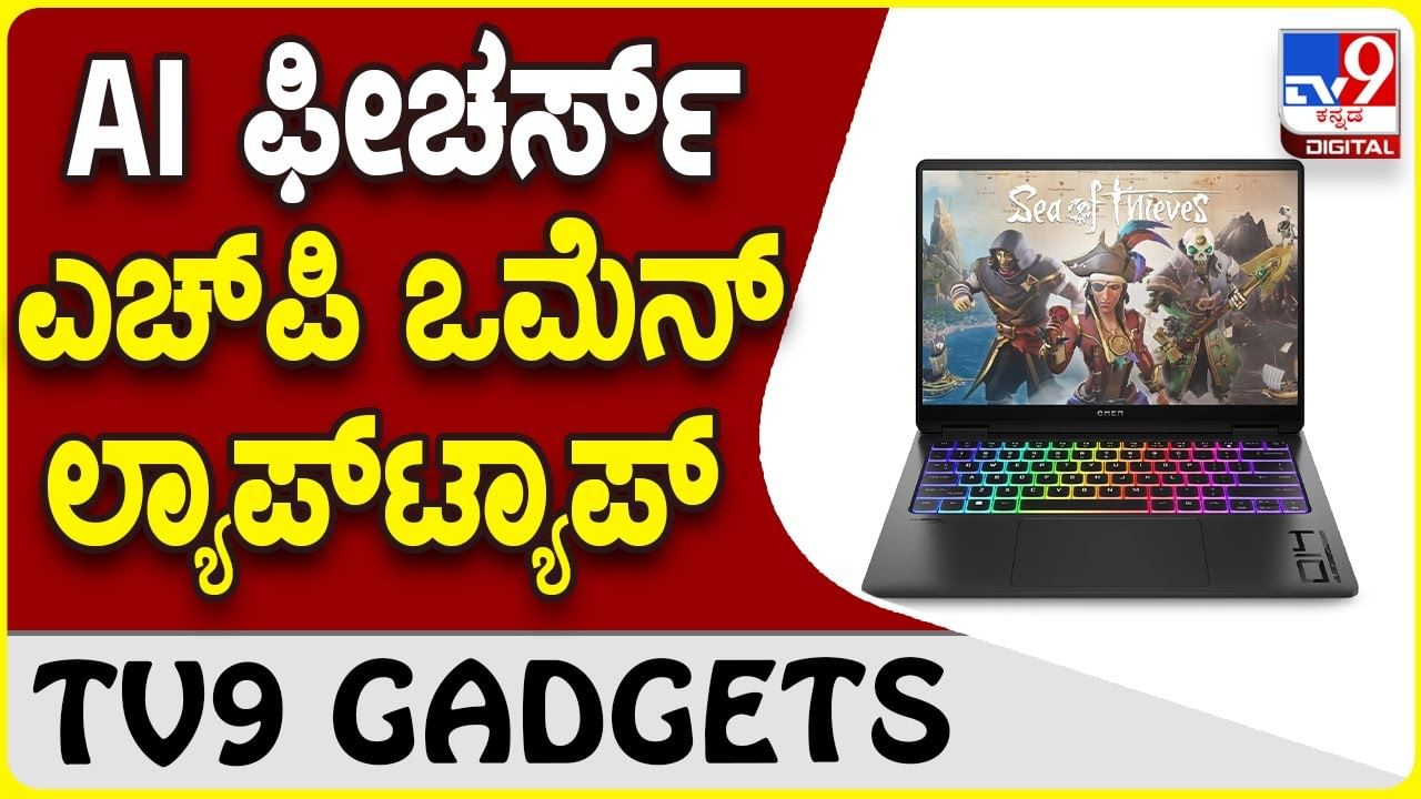 HP Omen Transcend 14: ಎಚ್​ಪಿ ಎಐ ಫೀಚರ್ಸ್ ನೂತನ ಲ್ಯಾಪ್​ಟಾಪ್ ಬಿಡುಗಡೆ