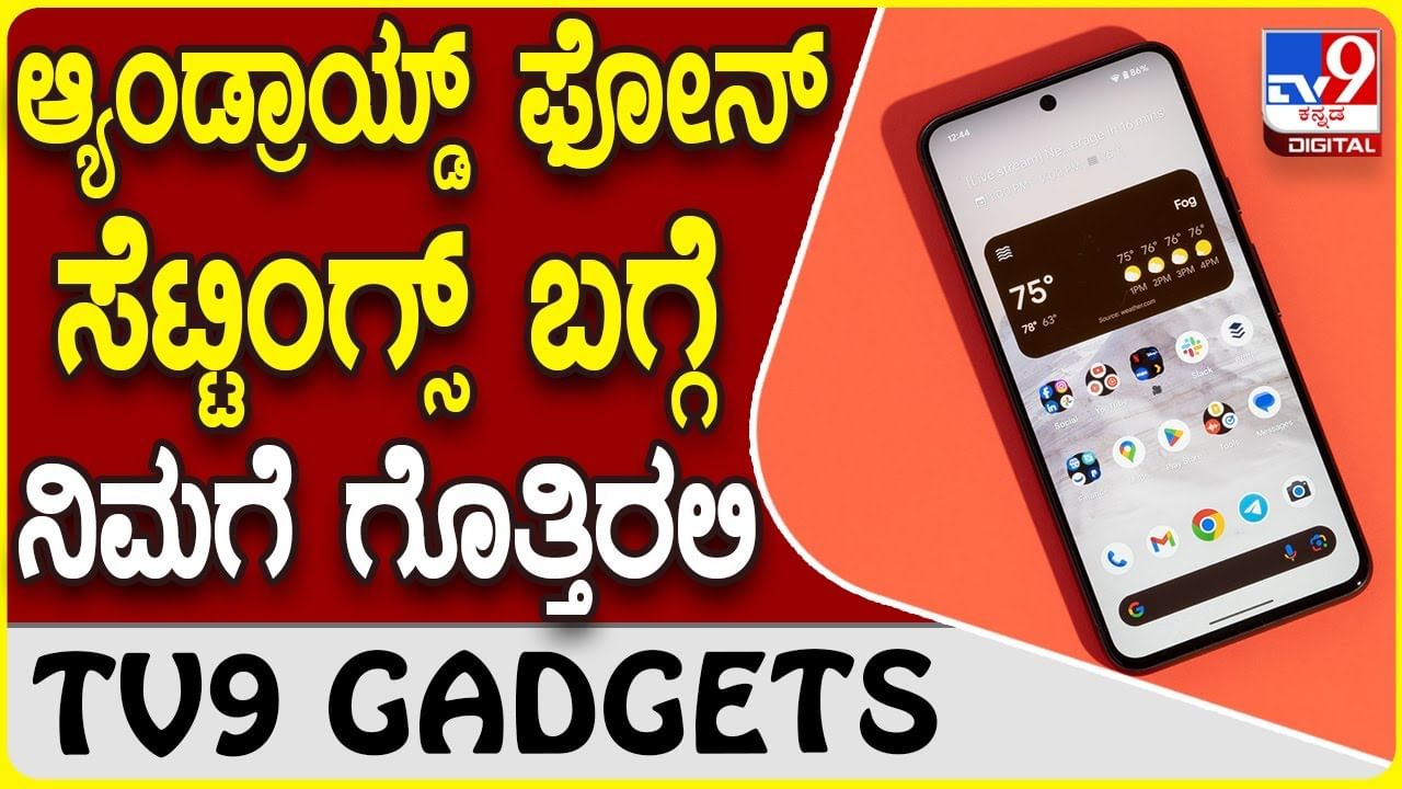 Android Smartphone Settings: ಆ್ಯಂಡ್ರಾಯ್ಡ್ ಸ್ಮಾರ್ಟ್​​ಫೋನ್​ನಲ್ಲಿ ಈ ಸೆಟ್ಟಿಂಗ್ಸ್ ಬಗ್ಗೆ ತಿಳಿದುಕೊಳ್ಳಿ!