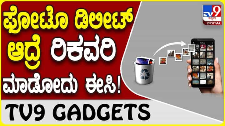 Deleted Photo Recovery: ನಿಮ್ಮ ಫೋನ್ನಲ್ಲಿ ಫೋಟೊ ಡಿಲೀಟ್ ಆದ್ರೆ ರಿಕವರಿ ಮಾಡೋದು ಹೇಗೆ? Deleted Photo Recovery: ನಿಮ್ಮ ಫೋನ್ನಲ್ಲಿ ಫೋಟೊ ಡಿಲೀಟ್ ಆದ್ರೆ ರಿಕವರಿ ಮಾಡೋದು ಹೇಗೆ?