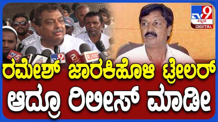 ರಮೇಶ್ ಜಾರಕಿಹೊಳಿ ಬಳಿ ಟ್ರೇಲರ್ ಇಲ್ಲ ಪಿಕ್ಚರೂ ಇಲ್ಲ, ಎಲ್ಲ ಬುರುಡೆ: ಎಂಬಿ ಪಾಟೀಲ್, ಸಚಿವ ರಮೇಶ್ ಜಾರಕಿಹೊಳಿ ಬಳಿ ಟ್ರೇಲರ್ ಇಲ್ಲ ಪಿಕ್ಚರೂ ಇಲ್ಲ, ಎಲ್ಲ ಬುರುಡೆ: ಎಂಬಿ ಪಾಟೀಲ್, ಸಚಿವ