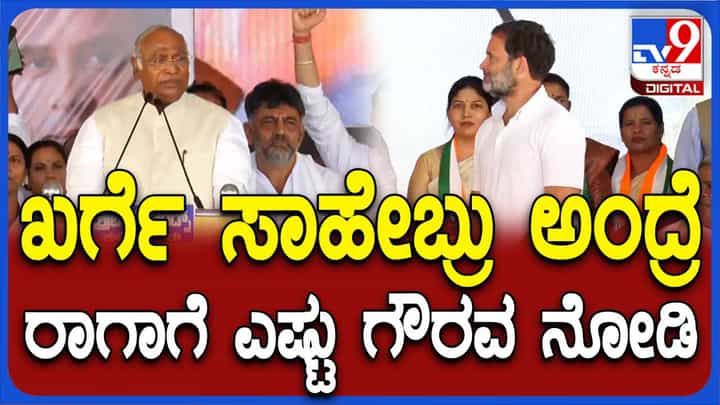 ಕರ್ನಾಟಕದಂತೆಯೇ ರಾಷ್ಟ್ರಮಟ್ಟದಲ್ಲಿ 25 ಗ್ಯಾರಂಟಿಗಳನ್ನು ಕಾಂಗ್ರೆಸ್ ಜಾರಿಗೆ ತರಲಿದೆ: ಮಲ್ಲಿಕಾರ್ಜುನ ಖರ್ಗೆ ಕರ್ನಾಟಕದಂತೆಯೇ ರಾಷ್ಟ್ರಮಟ್ಟದಲ್ಲಿ 25 ಗ್ಯಾರಂಟಿಗಳನ್ನು ಕಾಂಗ್ರೆಸ್ ಜಾರಿಗೆ ತರಲಿದೆ: ಮಲ್ಲಿಕಾರ್ಜುನ ಖರ್ಗೆ
