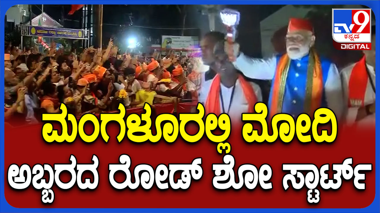 ಮಂಗಳೂರಿನಲ್ಲಿ ಪ್ರಧಾನಿ ಮೋದಿ ರೋಡ್​ಶೋ: ಜನರಿಂದ ಜೈಕಾರ