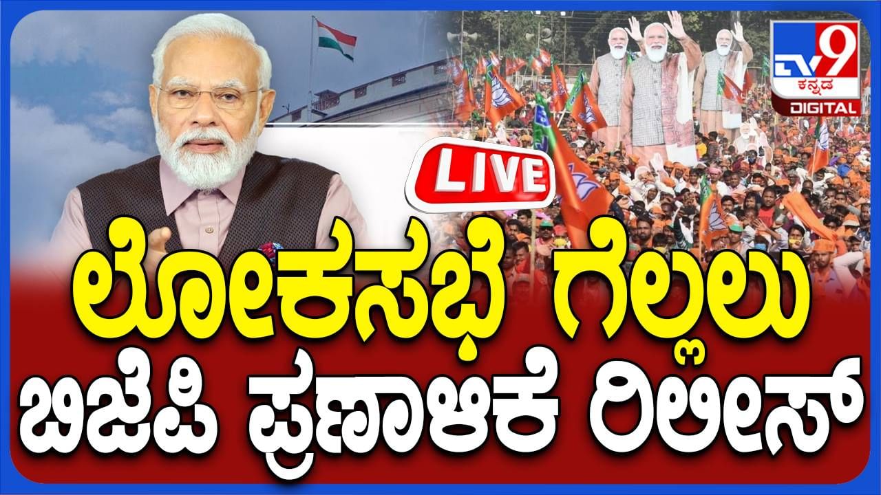 BJP Manifesto Release Program Live: ಬಿಜೆಪಿ ಪ್ರಣಾಳಿಕೆ ಬಿಡುಗಡೆ, ಲೈವ್ ಆಗಿ ನೋಡಿ