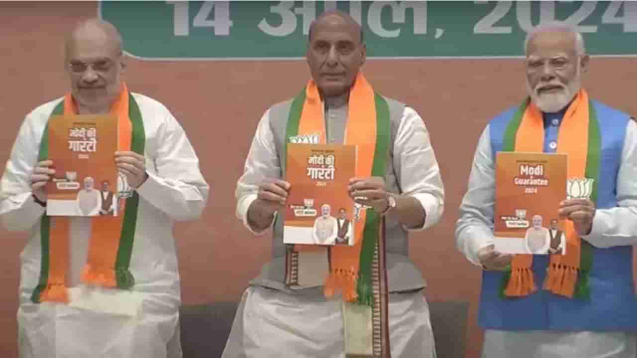 BJP Manifesto: ಲೋಕಸಭಾ ಚುನಾವಣೆಗೆ ಬಿಜೆಪಿ ಪ್ರಣಾಳಿಕೆ ಸಂಕಲ್ಪ ಪತ್ರ ಬಿಡುಗಡೆ ಮಾಡಿದ ಪ್ರಧಾನಿ ಮೋದಿ, ಏನೇನು ಭರವಸೆ?