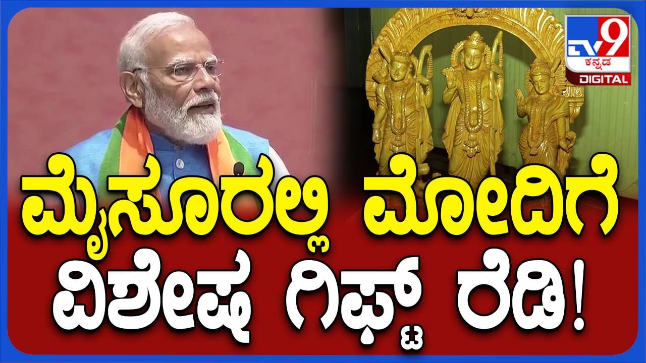 ಮೈಸೂರಿಗೆ ಆಗಮಿಸುವ ಪ್ರಧಾನಿಗೆ ಬಿಜೆಪಿಯಿಂದ ರಾಮ, ಸೀತೆ ಮೂರ್ತಿ ಉಡುಗೊರೆ