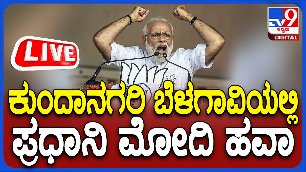 PM Modi Belagavi Rally Live: ಪ್ರಧಾನಿ ಮೋದಿಯ ಬೆಳಗಾವಿ ಪ್ರಚಾರ ಸಭೆಯ ನೇರ ಪ್ರಸಾರ