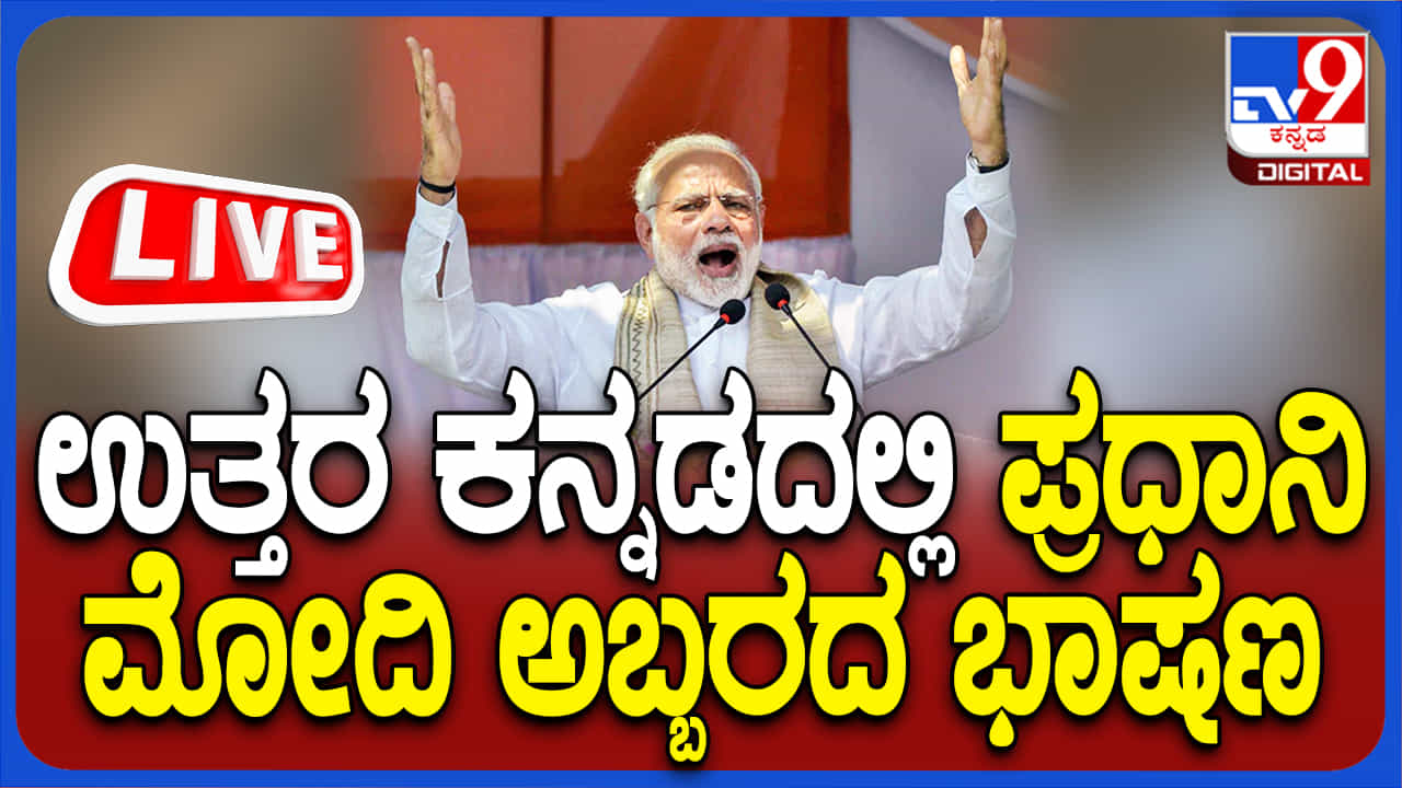PM Modi Uttara Kannada Rally Live: ಶಿರಸಿ ಸಮಾವೇಶದಲ್ಲಿ ಪ್ರಧಾನಿ ಮೋದಿ ಭಾಷಣದ ನೇರ ಪ್ರಸಾರ PM Modi Uttara Kannada Rally Live: ಶಿರಸಿ ಸಮಾವೇಶದಲ್ಲಿ ಪ್ರಧಾನಿ ಮೋದಿ ಭಾಷಣದ ನೇರ ಪ್ರಸಾರ