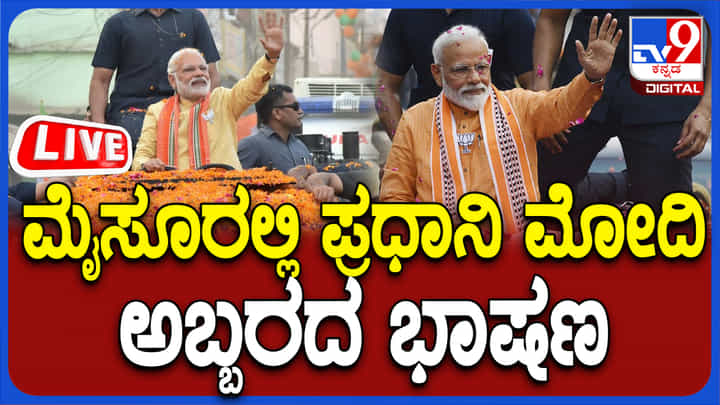 ಕರ್ನಾಟಕದಲ್ಲಿ ನಮೋ ರಣಕಹಳೆ: ಮೈಸೂರಿನಲ್ಲಿ ಮೋದಿ ಮಾತು ನೇರಪ್ರಸಾರ ಕರ್ನಾಟಕದಲ್ಲಿ ನಮೋ ರಣಕಹಳೆ: ಮೈಸೂರಿನಲ್ಲಿ ಮೋದಿ ಮಾತು ನೇರಪ್ರಸಾರ