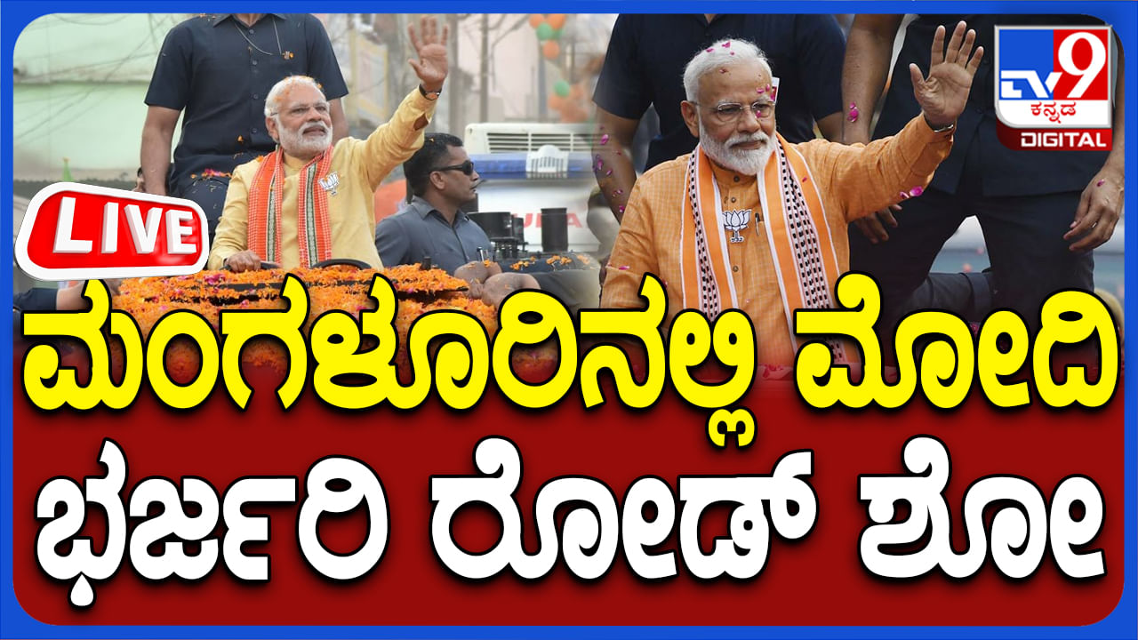 PM Modi Mangaluru Roadshow: ಮಂಗಳೂರಿನಲ್ಲಿ ರೋಡ್​ಶೋ ಮೂಲಕ ಪ್ರಧಾನಿ ಮೋದಿ ಚುನಾವಣಾ ಪ್ರಚಾರ