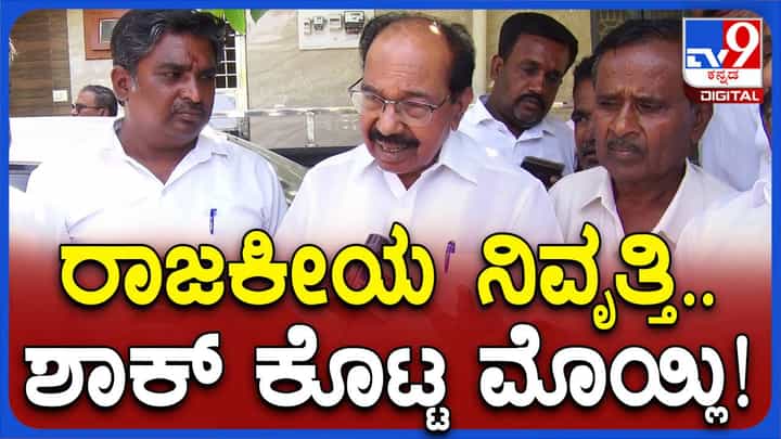 ಟಿಕೆಟ್ ಆಕಾಂಕ್ಷಿಯಾಗಿರಲಿಲ್ಲವಾದ್ದರಿಂದ ನಿರಾಸೆಯಾಗಿಲ್ಲ, ಚಿಕ್ಕಬಳ್ಳಾಪುರ ಬಿಟಟುಹೋಗಲು ಕಷ್ಟವಾಗುತ್ತಿದೆ: ವೀರಪ್ಪ ಮೊಯ್ಲಿ ಟಿಕೆಟ್ ಆಕಾಂಕ್ಷಿಯಾಗಿರಲಿಲ್ಲವಾದ್ದರಿಂದ ನಿರಾಸೆಯಾಗಿಲ್ಲ, ಚಿಕ್ಕಬಳ್ಳಾಪುರ ಬಿಟಟುಹೋಗಲು ಕಷ್ಟವಾಗುತ್ತಿದೆ: ವೀರಪ್ಪ ಮೊಯ್ಲಿ