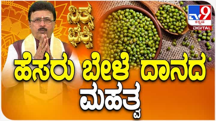 ಹೆಸರು ಬೇಳೆ ದಾನ ಮಾಡುವುದರಿಂದಾಗುವ ಫಲಗಳೇನು? ಇಲ್ಲಿದೆ ಮಾಹಿತಿ ಹೆಸರು ಬೇಳೆ ದಾನ ಮಾಡುವುದರಿಂದಾಗುವ ಫಲಗಳೇನು? ಇಲ್ಲಿದೆ ಮಾಹಿತಿ