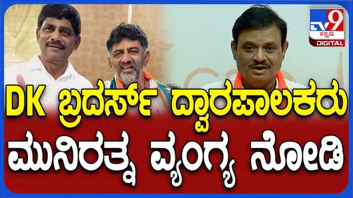 ಕನಕಪುರಕ್ಕೆ ಸೀಮಿತವಾಗಿದ್ದ ಸಹೋದರರ ಗೂಂಡಾಗಿರಿ ಈಗ ಆರ್ ಆರ್ ನಗರದವರೆಗೆ ವಿಸ್ತರಿಸಿದೆ: ಮುನಿರತ್ನ ನಾಯ್ಡು ಕನಕಪುರಕ್ಕೆ ಸೀಮಿತವಾಗಿದ್ದ ಸಹೋದರರ ಗೂಂಡಾಗಿರಿ ಈಗ ಆರ್ ಆರ್ ನಗರದವರೆಗೆ ವಿಸ್ತರಿಸಿದೆ: ಮುನಿರತ್ನ ನಾಯ್ಡು