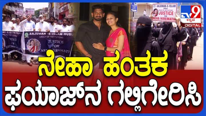 ಹುಬ್ಬಳ್ಳಿ: ನೇಹಾ ಹಿರೇಮಠ ಸಾವಿಗೆ ನ್ಯಾಯ ಕೋರಿ ಮುಸ್ಲಿಂ ವಿದ್ಯಾರ್ಥಿನಿಯರು ಮತ್ತು ಸಮುದಾಯದವರಿಂದ ಪ್ರತಿಭಟನಾ ರ್ಯಾಲಿ ಹುಬ್ಬಳ್ಳಿ: ನೇಹಾ ಹಿರೇಮಠ ಸಾವಿಗೆ ನ್ಯಾಯ ಕೋರಿ ಮುಸ್ಲಿಂ ವಿದ್ಯಾರ್ಥಿನಿಯರು ಮತ್ತು ಸಮುದಾಯದವರಿಂದ ಪ್ರತಿಭಟನಾ ರ್ಯಾಲಿ