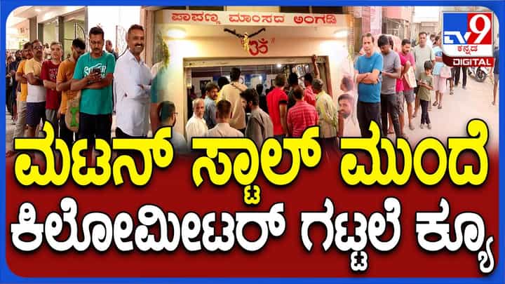 ಇಂದು ಯುಗಾದಿ ಹೊಸತಡುಕು, ಬೆಂಗಳೂರು ಮಟನ್ ಸ್ಟಾಲ್ ಗಳ ಮುಂದೆ ಸಾಲುಸಾಲು ಜನ! ಇಂದು ಯುಗಾದಿ ಹೊಸತಡುಕು, ಬೆಂಗಳೂರು ಮಟನ್ ಸ್ಟಾಲ್ ಗಳ ಮುಂದೆ ಸಾಲುಸಾಲು ಜನ!