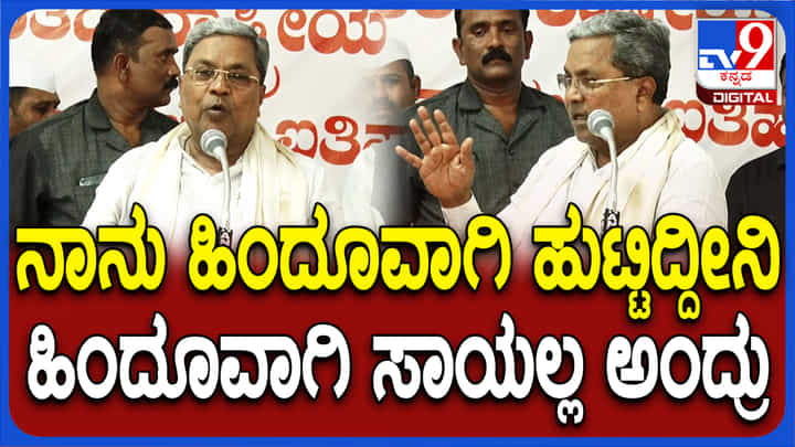 ಹಿಂದೂವಾಗಿ ನಾನು ಸಾಯಲಾರೆ ಎಂದು ಅಂಬೇಡ್ಕರ್ ಬೌದ್ಧ ಧರ್ಮ ಸೇರಿದರು: ಸಿದ್ದರಾಮಯ್ಯ ಹಿಂದೂವಾಗಿ ನಾನು ಸಾಯಲಾರೆ ಎಂದು ಅಂಬೇಡ್ಕರ್ ಬೌದ್ಧ ಧರ್ಮ ಸೇರಿದರು: ಸಿದ್ದರಾಮಯ್ಯ