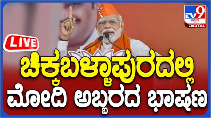 Narendra Modi in Karnataka Live: ಚಿಕ್ಕಬಳ್ಳಾಪುರದಲ್ಲಿ ಪ್ರಧಾನಿ ಮೋದಿ ಅಬ್ಬರದ ಭಾಷಣ; ನೇರ ಪ್ರಸಾರ ಇಲ್ಲಿದೆ Narendra Modi in Karnataka Live: ಚಿಕ್ಕಬಳ್ಳಾಪುರದಲ್ಲಿ ಪ್ರಧಾನಿ ಮೋದಿ ಅಬ್ಬರದ ಭಾಷಣ; ನೇರ ಪ್ರಸಾರ ಇಲ್ಲಿದೆ