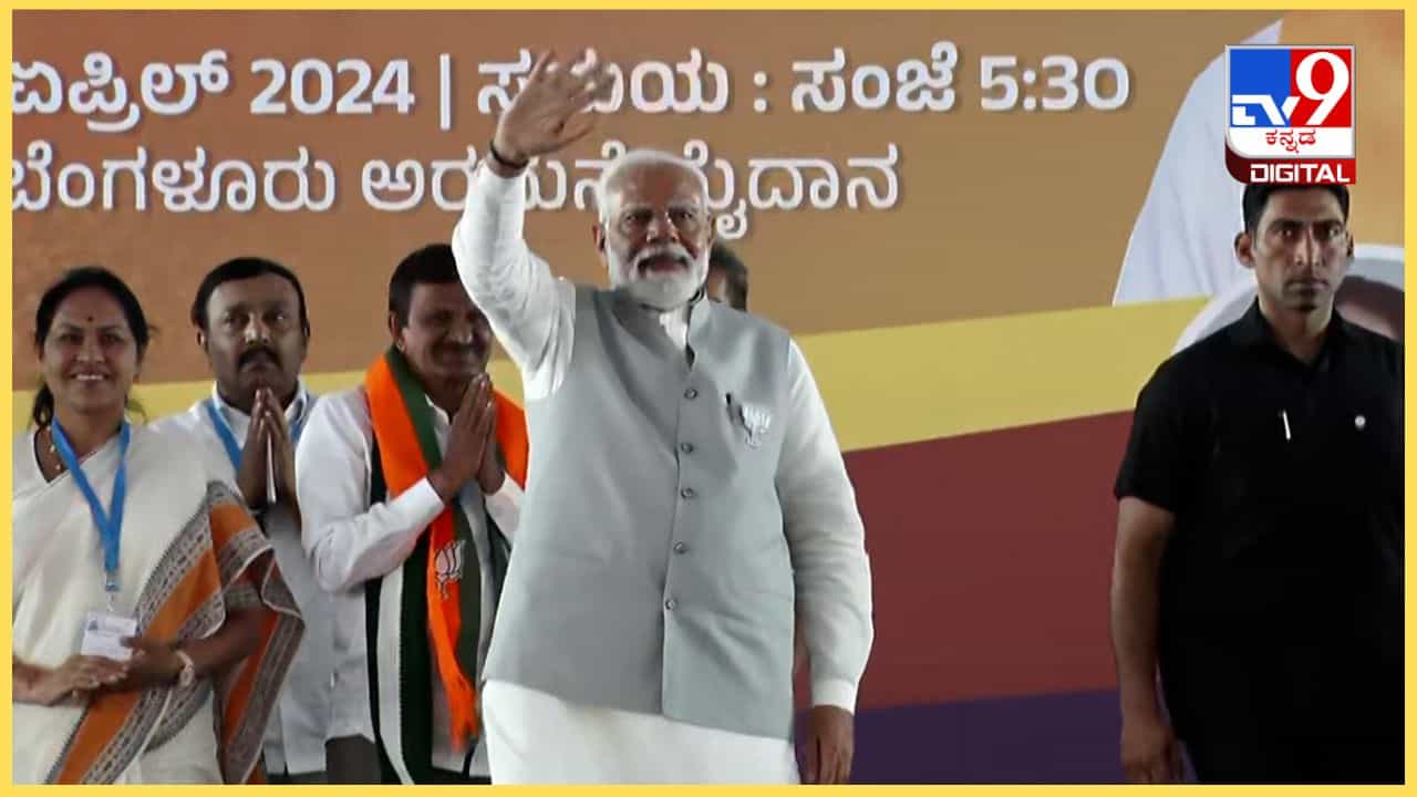 ನಮ್ಮ ಮಕ್ಕಳ ಮೇಲೆ ಹಲ್ಲೆ, ಮಾರುಕಟ್ಟೆಗಳಲ್ಲಿ ಬಾಂಬ್ ಸ್ಫೋಟ: ಕಾಂಗ್ರೆಸ್ ವಿರುದ್ಧ ಬೆಂಗಳೂರಿನಲ್ಲಿ ಮೋದಿ ವಾಗ್ದಾಳಿ ನಮ್ಮ ಮಕ್ಕಳ ಮೇಲೆ ಹಲ್ಲೆ, ಮಾರುಕಟ್ಟೆಗಳಲ್ಲಿ ಬಾಂಬ್ ಸ್ಫೋಟ: ಕಾಂಗ್ರೆಸ್ ವಿರುದ್ಧ ಬೆಂಗಳೂರಿನಲ್ಲಿ ಮೋದಿ ವಾಗ್ದಾಳಿ