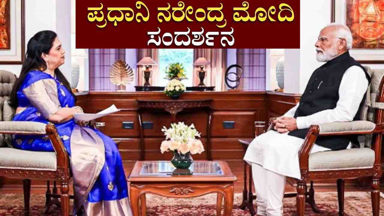 Narendra Modi Interview LIVE: ಎಎನ್​ಐ ಜೊತೆ ನರೇಂದ್ರ ಮೋದಿ ಸಂದರ್ಶನದ ನೇರಪ್ರಸಾರ