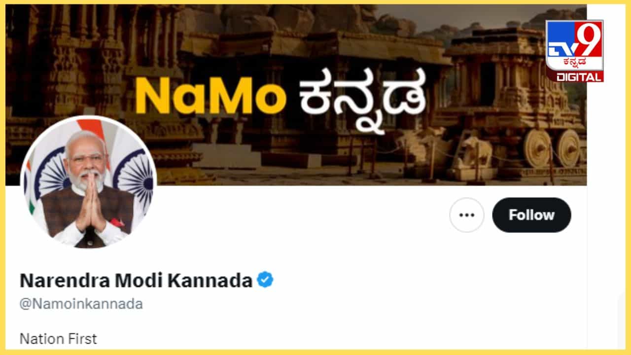ಸಾಮಾಜಿಕ ಮಾಧ್ಯಮ ಎಕ್ಸ್​​ನಲ್ಲಿ ಪ್ರತ್ಯೇಕ ಕನ್ನಡ ಖಾತೆ ಆರಂಭಿಸಿದ ಪ್ರಧಾನಿ ಮೋದಿ