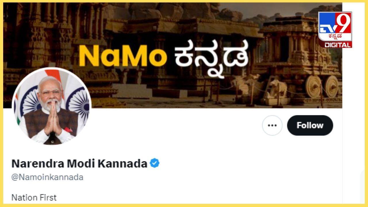 ಸಾಮಾಜಿಕ ಮಾಧ್ಯಮ ಎಕ್ಸ್ನಲ್ಲಿ ಪ್ರತ್ಯೇಕ ಕನ್ನಡ ಖಾತೆ ಆರಂಭಿಸಿದ ಪ್ರಧಾನಿ ಮೋದಿ ಸಾಮಾಜಿಕ ಮಾಧ್ಯಮ ಎಕ್ಸ್ನಲ್ಲಿ ಪ್ರತ್ಯೇಕ ಕನ್ನಡ ಖಾತೆ ಆರಂಭಿಸಿದ ಪ್ರಧಾನಿ ಮೋದಿ