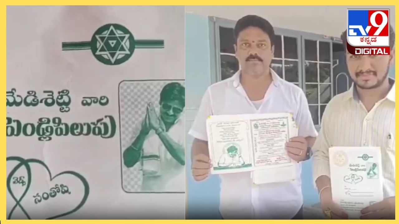 Video: ಮದುವೆ ಆಮಂತ್ರಣ ಪತ್ರಿಕೆಯಲ್ಲಿ ಪಕ್ಷದ ಪ್ರಣಾಳಿಕೆ ಮುದ್ರಿಸಿದ ಪವನ್ ಕಲ್ಯಾಣ್ ಬೆಂಬಲಿಗ