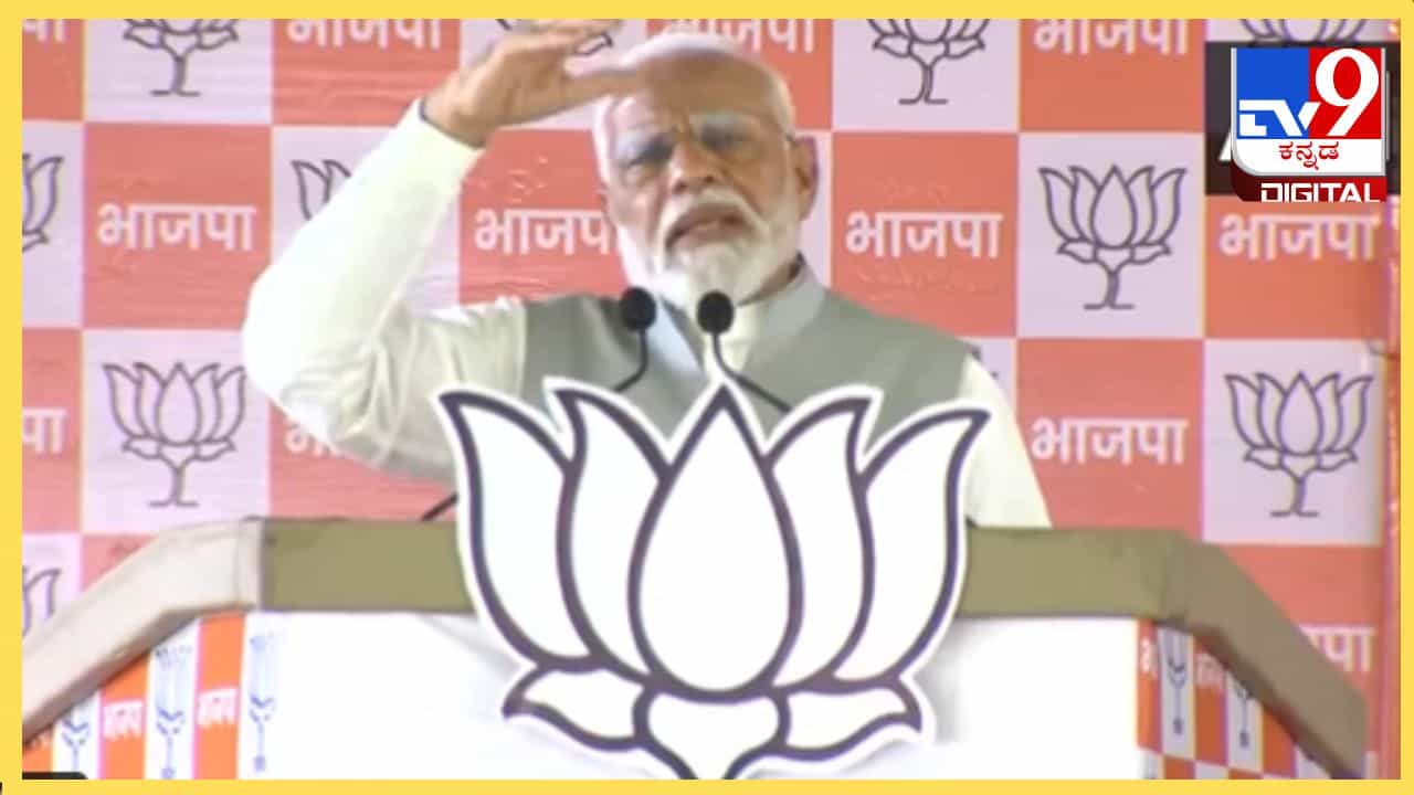 Lok Sabha Election 2024 : ರಾಹುಲ್ ಅಮೇಥಿಯಂತೆ ವಯನಾಡಿನಲ್ಲೂ ತನ್ನ ನೆಲೆ ಕಳೆದುಕೊಳ್ಳಲಿದ್ದಾರೆ: ಪ್ರಧಾನಿ ಮೋದಿ Lok Sabha Election 2024 : ರಾಹುಲ್ ಅಮೇಥಿಯಂತೆ ವಯನಾಡಿನಲ್ಲೂ ತನ್ನ ನೆಲೆ ಕಳೆದುಕೊಳ್ಳಲಿದ್ದಾರೆ: ಪ್ರಧಾನಿ ಮೋದಿ