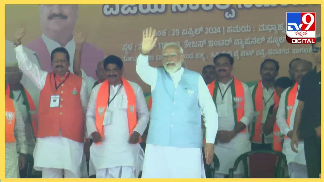 PM Modi in Bagalkot: ಕರ್ನಾಟಕದಲ್ಲಿ ಕಾಂಗ್ರೆಸ್ ಸರ್ಕಾರವನ್ನು ನಿರ್ವಹಿಸುತ್ತಿಲ್ಲ, ವಸೂಲಿ ಗ್ಯಾಂಗ್ ನಡೆಸುತ್ತಿದ್ದಾರೆ: ಮೋದಿ PM Modi in Bagalkot: ಕರ್ನಾಟಕದಲ್ಲಿ ಕಾಂಗ್ರೆಸ್ ಸರ್ಕಾರವನ್ನು ನಿರ್ವಹಿಸುತ್ತಿಲ್ಲ, ವಸೂಲಿ ಗ್ಯಾಂಗ್ ನಡೆಸುತ್ತಿದ್ದಾರೆ: ಮೋದಿ