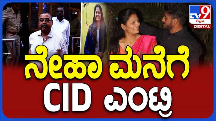 ನೇಹಾ ಹತ್ಯೆ ಪ್ರಕರಣ ತನಿಖೆ ಚುರುಕು, ನಿರಂಜನ್ ಹಿರೇಮಠ ಮನೆಗೆ ಆಗಮಿಸಿದ ಸಿಐಡಿ ಅಧಿಕಾರಿಗಳು ನೇಹಾ ಹತ್ಯೆ ಪ್ರಕರಣ ತನಿಖೆ ಚುರುಕು, ನಿರಂಜನ್ ಹಿರೇಮಠ ಮನೆಗೆ ಆಗಮಿಸಿದ ಸಿಐಡಿ ಅಧಿಕಾರಿಗಳು