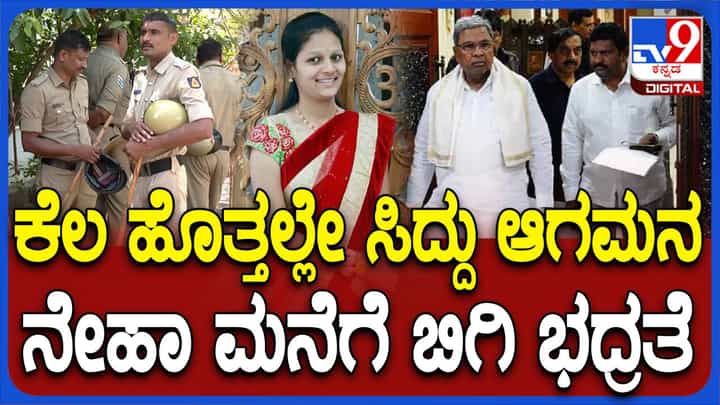 ಕಾಂಗ್ರೆಸ್ ಸಮಾವೇಶದಲ್ಲಿ ಭಾಗವಹಿಸುವ ಮೊದಲು ನೇಹಾ ಹಿರೇಮಠ ಮನೆಗೆ ಭೇಟಿ ನೀಡಲಿರುವ ಸಿಎಂ ಸಿದ್ದರಾಮಯ್ಯ ಕಾಂಗ್ರೆಸ್ ಸಮಾವೇಶದಲ್ಲಿ ಭಾಗವಹಿಸುವ ಮೊದಲು ನೇಹಾ ಹಿರೇಮಠ ಮನೆಗೆ ಭೇಟಿ ನೀಡಲಿರುವ ಸಿಎಂ ಸಿದ್ದರಾಮಯ್ಯ