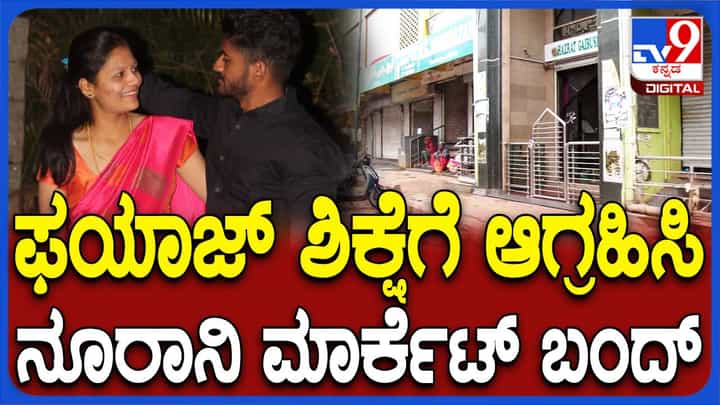 ನೇಹಾ ಹಿರೇಮಠ ಹತ್ಯೆ ಖಂಡಿಸಿ ಅರ್ಧದಿನ ಹುಬ್ಬಳ್ಳಿ-ಧಾರವಾಡ ಬಂದ್ ಗೆ ಕರೆ ನೀಡಿರುವ ಅಂಜುಮನ್ ಸಂಸ್ಥೆ ನೇಹಾ ಹಿರೇಮಠ ಹತ್ಯೆ ಖಂಡಿಸಿ ಅರ್ಧದಿನ ಹುಬ್ಬಳ್ಳಿ-ಧಾರವಾಡ ಬಂದ್ ಗೆ ಕರೆ ನೀಡಿರುವ ಅಂಜುಮನ್ ಸಂಸ್ಥೆ