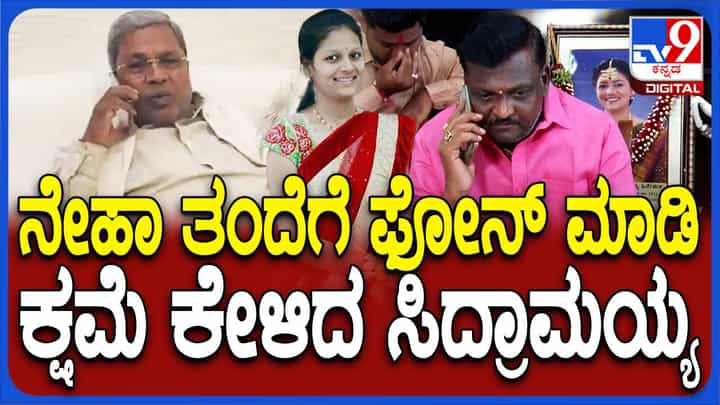 ನೇಹಾ ಹಿರೇಮಠ ತಂದೆಗೆ ಫೋನಲ್ಲಿ ವೆರಿ ಸಾರಿ ಹೇಳಿದ ಮುಖ್ಯಮಂತ್ರಿ ಸಿದ್ದರಾಮಯ್ಯ ನೇಹಾ ಹಿರೇಮಠ ತಂದೆಗೆ ಫೋನಲ್ಲಿ ವೆರಿ ಸಾರಿ ಹೇಳಿದ ಮುಖ್ಯಮಂತ್ರಿ ಸಿದ್ದರಾಮಯ್ಯ