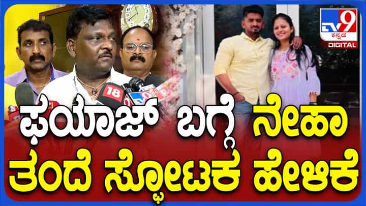 ಹುಬ್ಬಳ್ಳಿ ನೇಹಾ ಕೊಲೆ ಪ್ರಕರಣ: ತಂದೆ ಕೊಲೆಗೂ ಯತ್ನಿಸಿದ್ದ ಫಯಾಜ್, ಕ್ಷಮೆ ಬೇಡ ಗಲ್ಲಿಗೇರಿಸಿ ಎಂದ ನಿರಂಜನ ಹಿರೇಮಠ ಹುಬ್ಬಳ್ಳಿ ನೇಹಾ ಕೊಲೆ ಪ್ರಕರಣ: ತಂದೆ ಕೊಲೆಗೂ ಯತ್ನಿಸಿದ್ದ ಫಯಾಜ್, ಕ್ಷಮೆ ಬೇಡ ಗಲ್ಲಿಗೇರಿಸಿ ಎಂದ ನಿರಂಜನ ಹಿರೇಮಠ