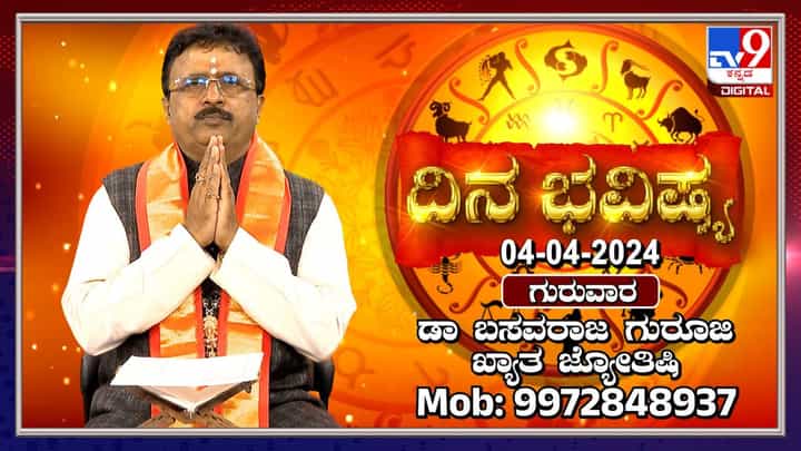 Daily Horoscope: ಈ ರಾಶಿಯವರ ಮಿತ್ರರು ಇಂದು ಶತ್ರುಗಳಾಗಬಹುದು-ಎಚ್ಚರ Daily Horoscope: ಈ ರಾಶಿಯವರ ಮಿತ್ರರು ಇಂದು ಶತ್ರುಗಳಾಗಬಹುದು-ಎಚ್ಚರ