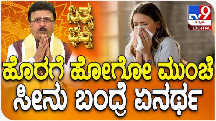 ಹೊರಗೆ ಹೋಗೋ ಮುಂಚೆ ಸೀನು ಬಂದ್ರೆ ಏನರ್ಥ? ಇಲ್ಲಿದೆ ಮಾಹಿತಿ ಹೊರಗೆ ಹೋಗೋ ಮುಂಚೆ ಸೀನು ಬಂದ್ರೆ ಏನರ್ಥ? ಇಲ್ಲಿದೆ ಮಾಹಿತಿ