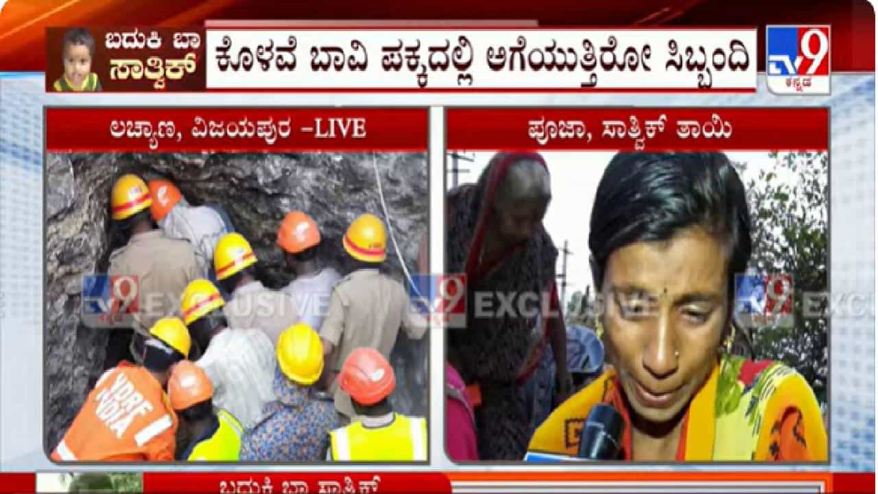 ಕೊಳವೆ ಬಾವಿಗೆ ಬಿದ್ದಿರುವ ಮಗು; ರಕ್ಷಣಾ ಕಾರ್ಯಾಚರಣೆಯ ಲೈವ್ ಇಲ್ಲಿದೆ ಕೊಳವೆ ಬಾವಿಗೆ ಬಿದ್ದಿರುವ ಮಗು; ರಕ್ಷಣಾ ಕಾರ್ಯಾಚರಣೆಯ ಲೈವ್ ಇಲ್ಲಿದೆ
