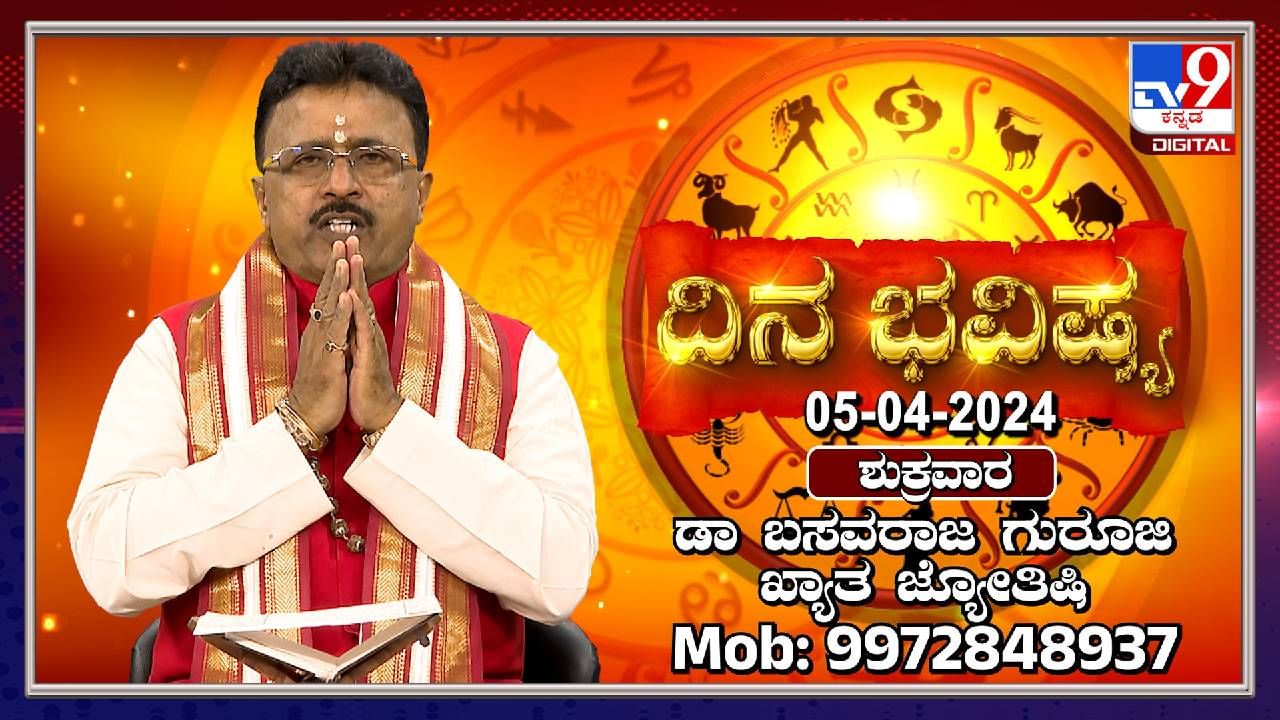 Daily Horoscope ಈ ರಾಶಿಯವರ ಹಿತಶತ್ರುಗಳು ಇಂದು ಮಿತ್ರರಾಗಬಹುದು Kannada