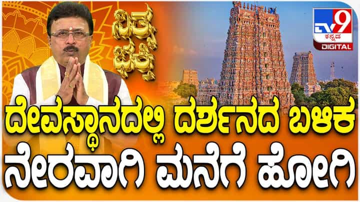 ದೇವಸ್ಥಾನದಲ್ಲಿ ದರ್ಶನದ ಬಳಿಕ ನೇರವಾಗಿ ಮನೆಗೆ ಹೋಗಿ; ಯಾಕೆ ಗೊತ್ತಾ? ದೇವಸ್ಥಾನದಲ್ಲಿ ದರ್ಶನದ ಬಳಿಕ ನೇರವಾಗಿ ಮನೆಗೆ ಹೋಗಿ; ಯಾಕೆ ಗೊತ್ತಾ?