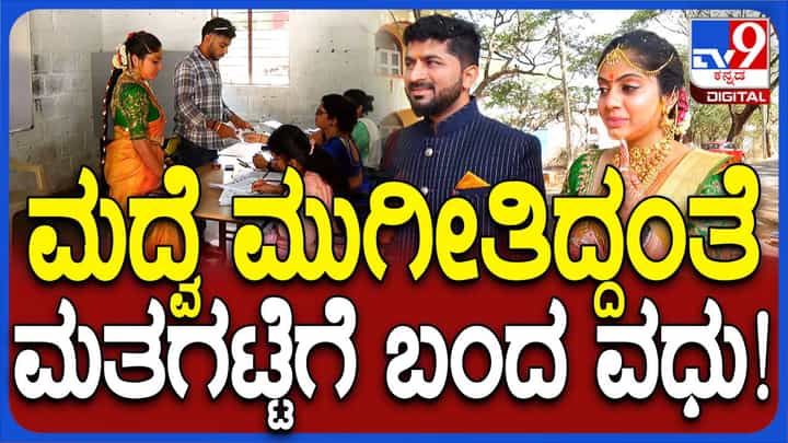ಕಲ್ಯಾಣಮಂಟಪದಿಂದ ನೇರವಾಗಿ ಮತಗಟ್ಟೆಗೆ ಬಂದ ನವವಿವಾಹಿತರು ಸೋಂಬೇರಿ ಟೆಕ್ಕಿಗಳಿಗೆ ಮಾದರಿ ಕಲ್ಯಾಣಮಂಟಪದಿಂದ ನೇರವಾಗಿ ಮತಗಟ್ಟೆಗೆ ಬಂದ ನವವಿವಾಹಿತರು ಸೋಂಬೇರಿ ಟೆಕ್ಕಿಗಳಿಗೆ ಮಾದರಿ