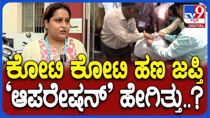 ಬೆಂಗಳೂರು ದಕ್ಷಿಣ ಲೋಕಸಭಾ ಕ್ಷೇತ್ರದಲ್ಲಿ 1 ಕೋಟಿಗೂ ಹೆಚ್ಚು ಹಣ ಜಪ್ತು ಮಾಡಿದ ಕಾರ್ಯಾಚರಣೆಯನ್ನು ಟಿವಿ9ಗೆ ವಿವರಿಸಿದ ಚುನಾವಣಾಧಿಕಾರಿ ಬೆಂಗಳೂರು ದಕ್ಷಿಣ ಲೋಕಸಭಾ ಕ್ಷೇತ್ರದಲ್ಲಿ 1 ಕೋಟಿಗೂ ಹೆಚ್ಚು ಹಣ ಜಪ್ತು ಮಾಡಿದ ಕಾರ್ಯಾಚರಣೆಯನ್ನು ಟಿವಿ9ಗೆ ವಿವರಿಸಿದ ಚುನಾವಣಾಧಿಕಾರಿ